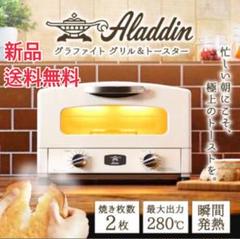【新品未開封】送料無料 ALADDIN アラジントースター 2枚 ホワイト