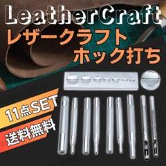 ホック打ち具 バネホック レザークラフト セット 革 皮 11点 K39-2