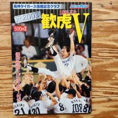 超レア!VHSビデオ タイガースの逆襲 優勝記念ビデオ 2025年最新】優勝ビデオの人気アイテム - メルカリ