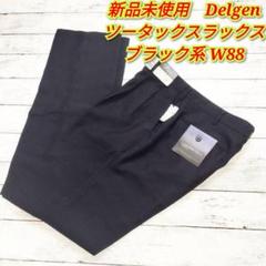 新品未使用 Delgen ツータックパンツ スラックス W88 ブラック系のサムネイル