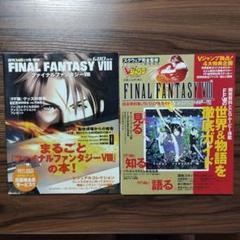 FINAL FANTASY VIII Vジャンプ特集 ファミ通 増刊 2冊セット