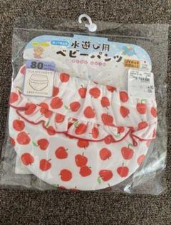 80センチ　水遊び用　水着　ベビーパンツ　りんご柄