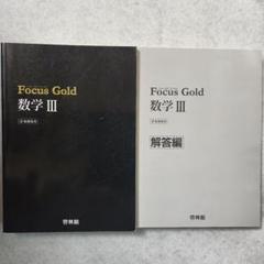 Focus Gold 数学 III 問題集・解答編セット