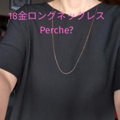 6/17でメルカリおやすみさします！ペルケ　ネックレス 6/17でメルカリおやすみさします！ペルケ ネックレス - メルカリ