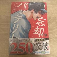 忘却バッテリー 1〜19巻セット Amazon.co.jp: 忘却バッテリー 1~19巻セット : 本 - 全巻セット