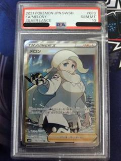 ポケモンカード　メロン 白銀のランス　SR PSA10