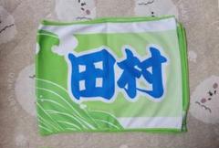 湘南ベルマーレ 手拭い風冷感タオル 17 田村蒼生