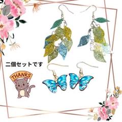 蝶と葉のデザイン イヤリング2個セット