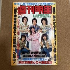 週刊明星　昭和レトロ1979年（昭和53年）4月22日号