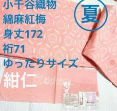 トールサイズでゆったりサイズ　夏着物　小千谷織物　綿麻紅梅　紺仁謹製のサムネイル