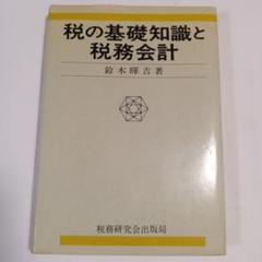 税の基礎知識と税務会計 鈴木睦吉著　✿4