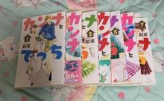 カンナとでっち 少女漫画 恋愛 餡蜜 講談社 セット まとめ 恋愛漫画
