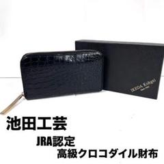 最高級クロコダイル（ワニ革） 財布・長財布一覧 | 創業80年