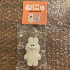 むにゅ プクプク ぬいぐるみキーホルダー&ブローチ ぬいぐるみ