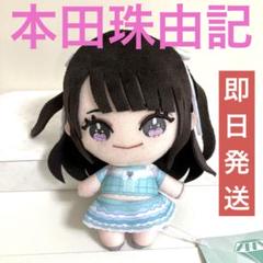 本田珠由記 ≠ME ぬいぐるみ② 全国ツアー 2024 エメグリ衣装