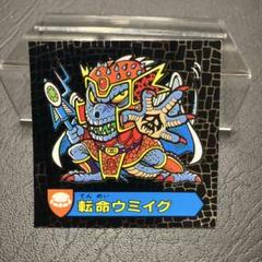 美品！カバヤ ハリマ王の伝説 マイナーシール 転命ウミイグ