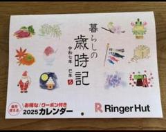 リンガーハット 福袋 クーポン付きカレンダーのサムネイル