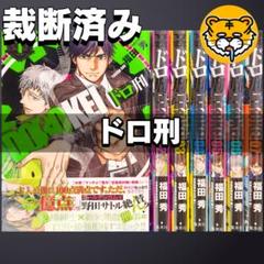 【裁断済み】完結全巻 ドロ刑 福田秀