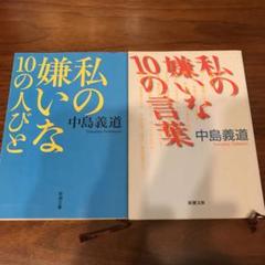 中島義道 私の嫌いなの中古 未使用品を探そう メルカリ
