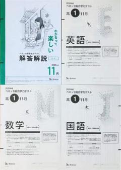 【新品未使用】進研模試ベネッセ高１総合学力テスト２０２０年度１１月 解答解説付