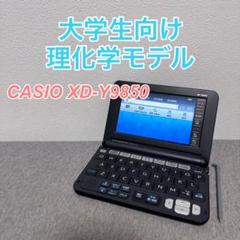 カシオ 電子辞書 EX-word XD-Y9850 大学生向け 理化学モデル