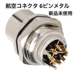 航空コネクタ 6ピンメタルめねじパネルコネクタ 航空プラグパネルマウント