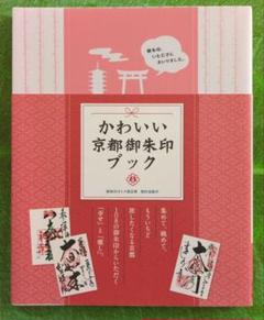 かわいい京都御朱印ブック : 御朱印、いただきにまいりました。