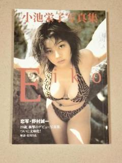 Eiko　小池栄子写真集