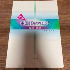 さあ、中国語を学ぼう！ 会話・講読  改訂版/白水社/竹島毅（単行本） 61bk8jlOoYL.jpg