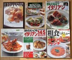 イタリア料理他 本まとめて16冊　レシピ イタリア料理他 本まとめて16冊 レシピ - メルカリ