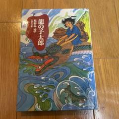 昭和６３年頃か？極レア　竜の子太郎　いりたまごふりかけ容器　可愛いです。 i-img1200x800-