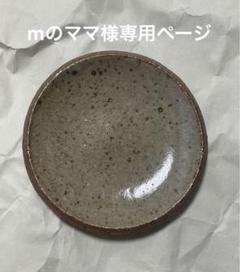 未使用 寺村光輔 中鉢 ボウル 2個セット 作家 器 食器