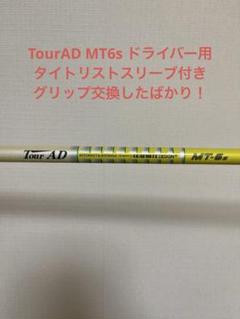 Tour AD MT6s ドライバー用　タイトリストスリーブ付き