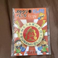 週刊少年ジャンプ当選品トイレット博士「メタクソ」バッジ 集英社 メタクソバッジ