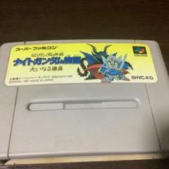 【未開封新品】ナイトガンダム物語 大いなる遺産　SFC スーパーファミコン SFC【SDガンダム外伝 ナイトガンダム物語 大いなる遺産】未開封