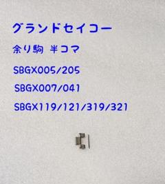 グランドセイコー 余り駒 SBGX205 SBGX319 SBGX321等々