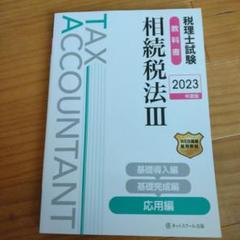 税理士試験教科書相続税法Ⅲ応用編【2023年度版】