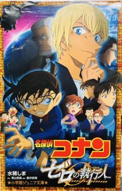 【レア3点セット】コナン紺青の拳サイン入ポスター／科学捜査展グッズ／ゼロの執行人 名探偵コナン 紺青の拳 11人目のストライカー ゼロの執行人 3冊