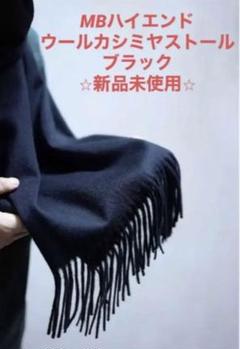 新品 MBエムビー ハイエンドウールカシミアストール マフラー 転売屋さんマジでこれは見逃して。数量超限定の「ワケあり品
