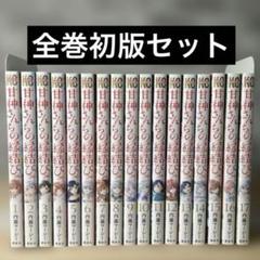 甘神さんちの縁結び 全巻セット 1-18巻 最新刊 内藤マーシー 八