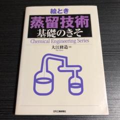 絵とき「蒸留技術」基礎のきそ
