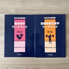 臨床医学・運動解剖生理学ワークブックセット - メルカリ