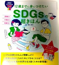 12歳までに身につけたい SDGsの超きほん
