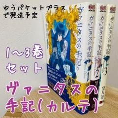 漫画本まとめ売り ヴァニタスの手記 サイン本 漫画本まとめ売り ヴァニタスの手記 サイン本（本当に信頼出来る