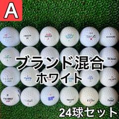 ☆A級☆A667【ブランドミックス 混合】24球 24個 セット ホワイト