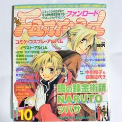 ファンロード　2005年10月号　 Fanroad　漫画　アニメ　雑誌　レア