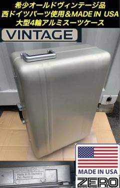 希少オールドヴィンテージ・西ドイツパーツ＆完全USA製／大型アルミキャリーケース