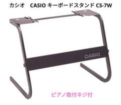 【即日発送】カシオ　電子ピアノスタンドCASIO キーボードスタンド CS-7W Amazon | CASIO(カシオ) 純正 スタンド CS-7W [電子キーボード