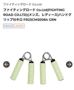 【値下げ】ファイティングロード ハンドグリップ 15kg グリーン