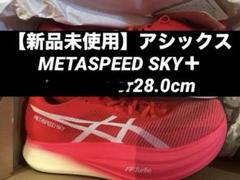 【新品未使用】METASPEED SKY＋ 27.0 cm or28.0cm